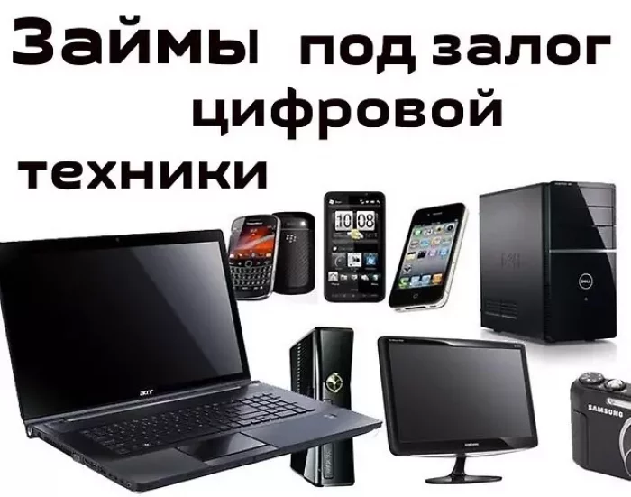 Ломбард под телефон. Скупка и залог техники. Займы под залог техники. Техника в залог ломбард. Скупка техники под зало.